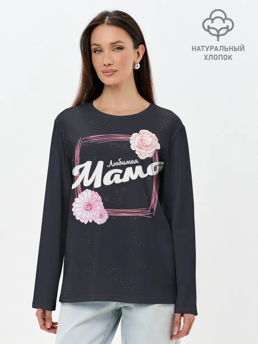 Лонгслив женский. Хлопок / Любимая Мама