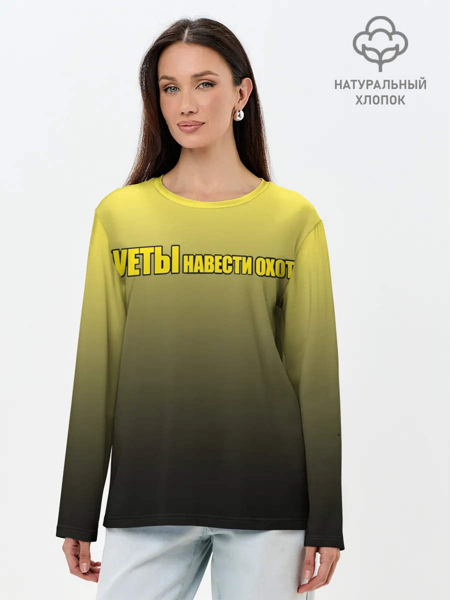 Лонгслив женский. Хлопок / Суеты навести охота