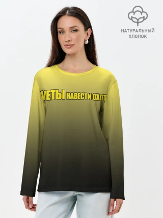 Лонгслив женский. Хлопок / Суеты навести охота