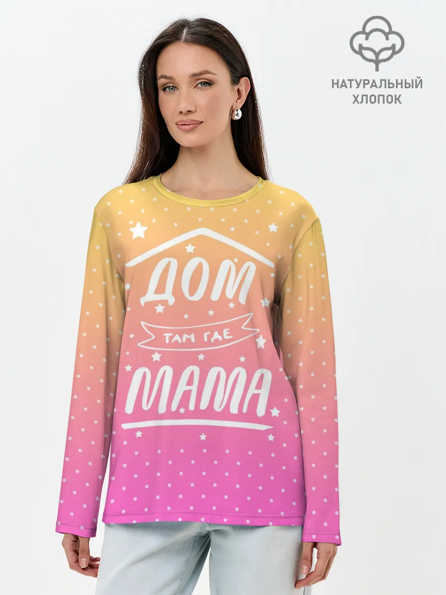 Лонгслив женский. Хлопок / Дом там где Мама