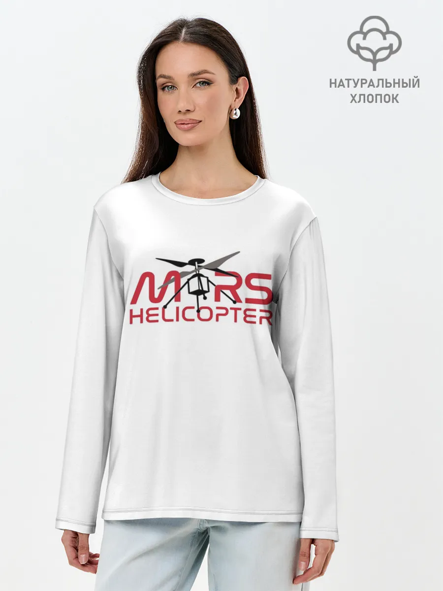 Лонгслив женский. Хлопок / Mars Helicopter