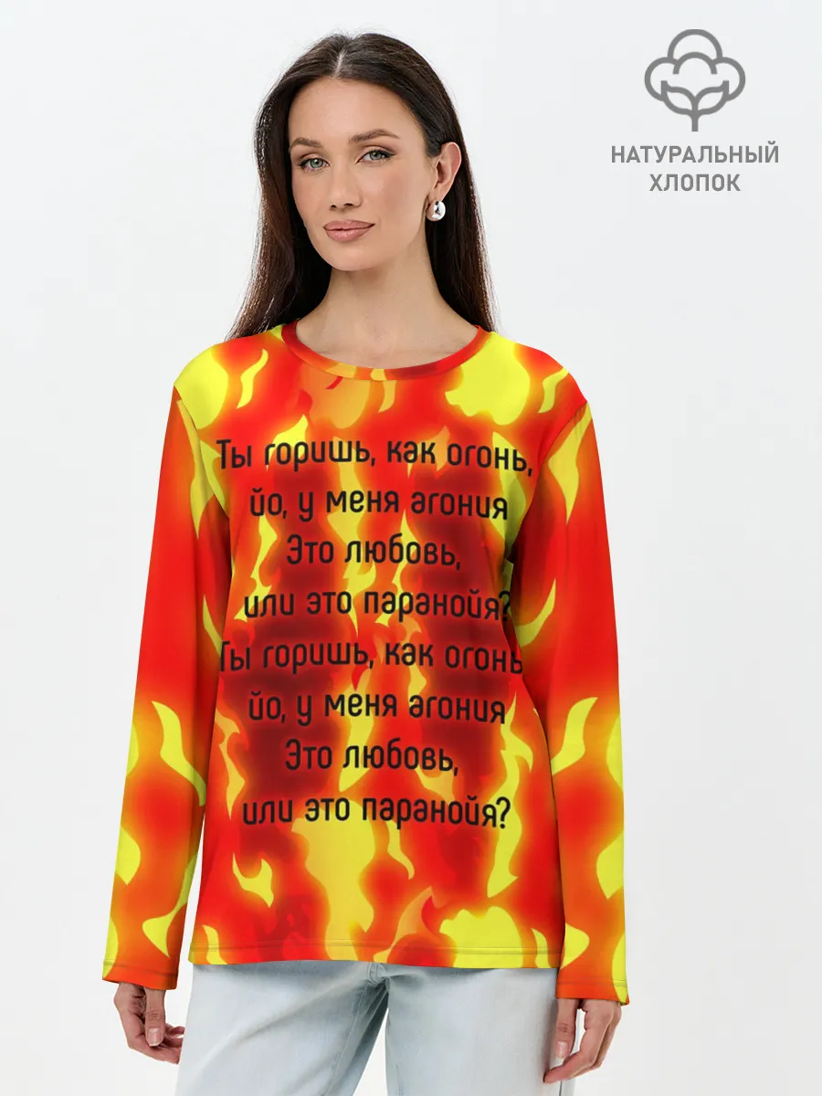 Лонгслив женский. Хлопок / Ты горишь как огонь