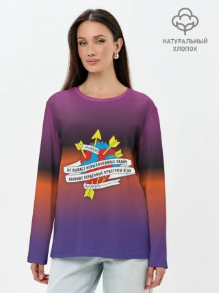 Лонгслив женский. Хлопок / Не бывает невыполненных задач