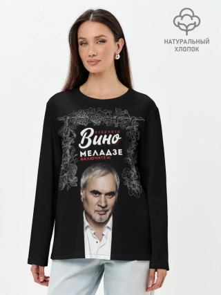 Лонгслив женский. Хлопок / Откройте вино включите Меладзе