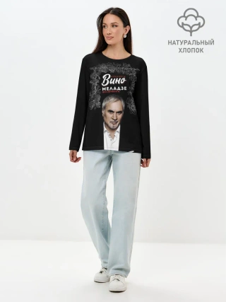 Лонгслив женский. Хлопок / Откройте вино включите Меладзе
