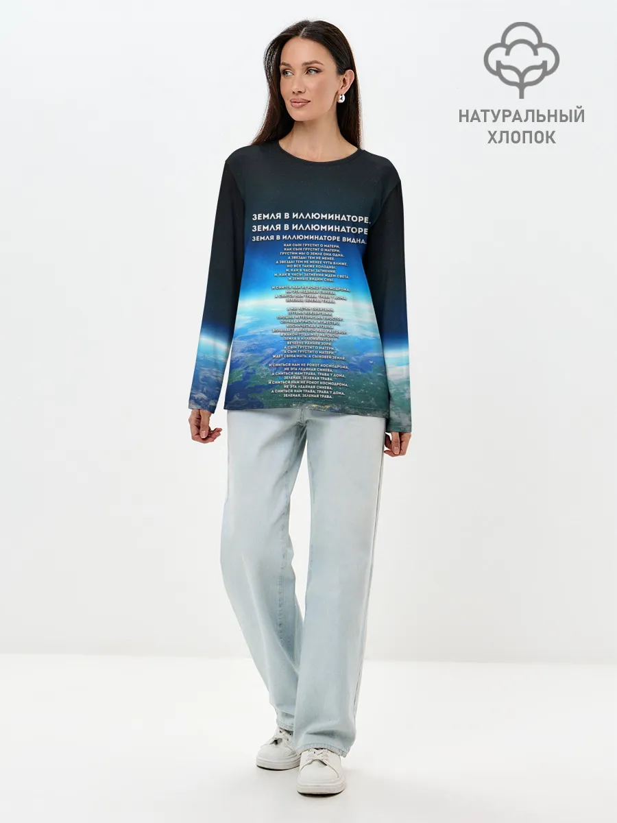 Лонгслив женский. Хлопок / Земля в иллюминаторе | ТЕКС