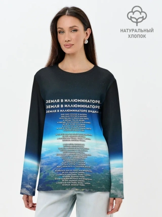 Лонгслив женский. Хлопок / Земля в иллюминаторе | ТЕКС
