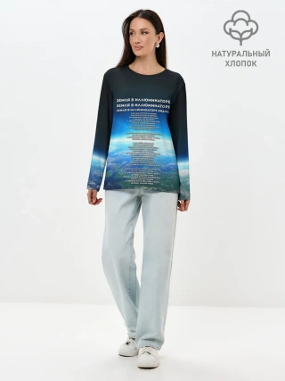 Лонгслив женский. Хлопок / Земля в иллюминаторе | ТЕКС