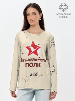 Лонгслив женский. Хлопок / Бессмертный полк