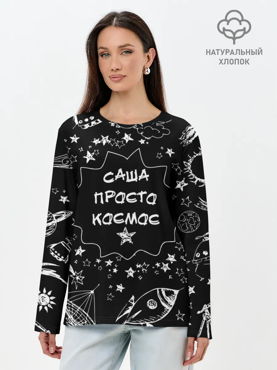 Лонгслив женский. Хлопок / Саша | Просто Космос