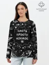 Лонгслив женский. Хлопок / Настя | Просто Космос