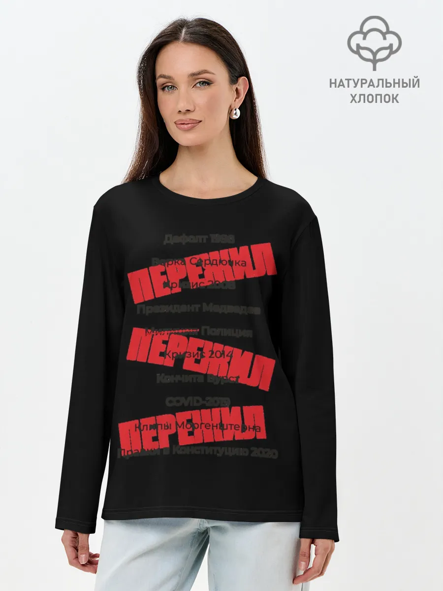 Лонгслив женский. Хлопок / Пережил все кризисы
