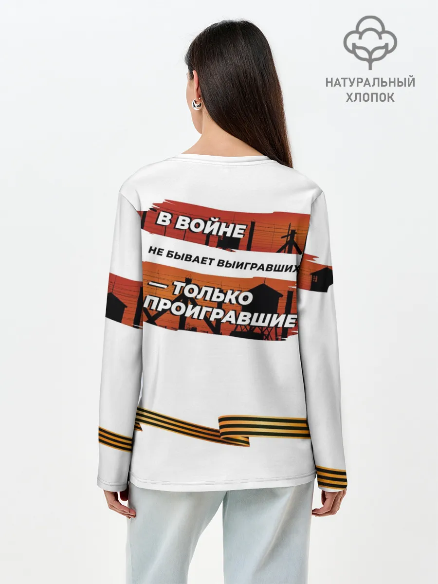 Лонгслив женский. Хлопок / В войне не бывает выигравших