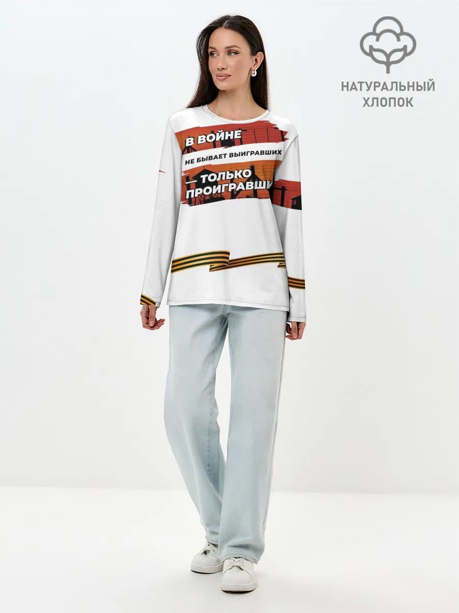Лонгслив женский. Хлопок / В войне не бывает выигравших