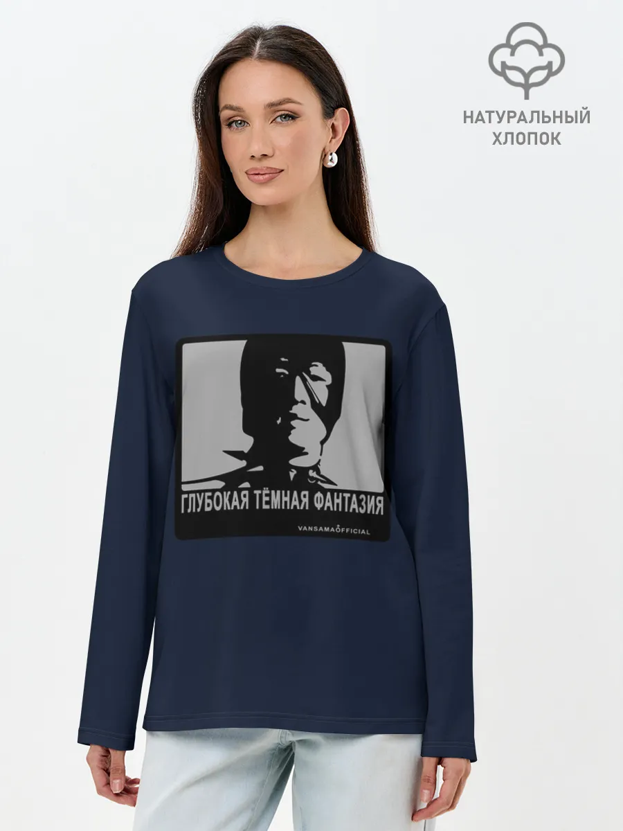 Лонгслив женский. Хлопок / ГЛУБОКАЯ ТЁМНАЯ ФАНТАЗИЯ