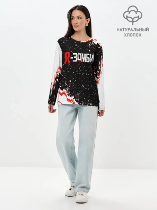 Лонгслив женский. Хлопок / Я-Зомби