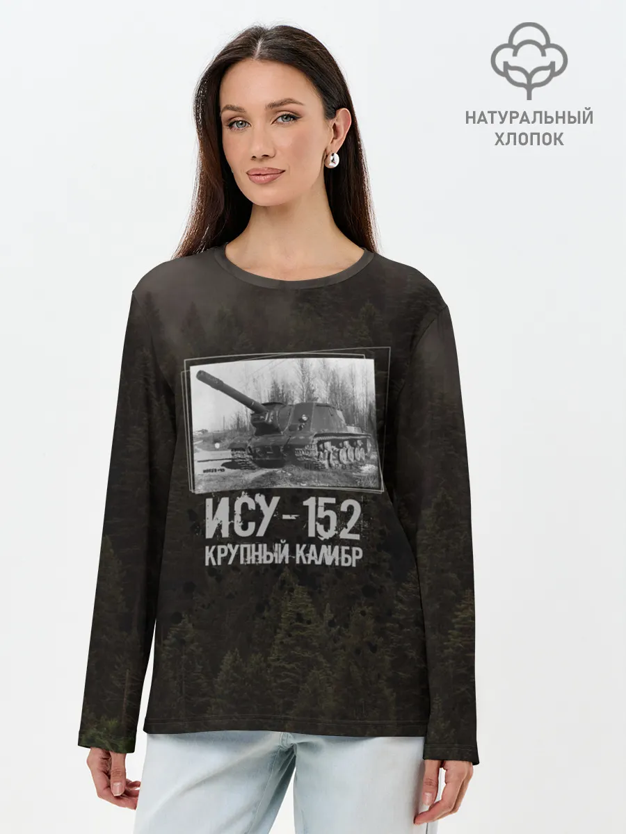 Лонгслив женский. Хлопок / ИСУ-152 Крупный калибр | Танки