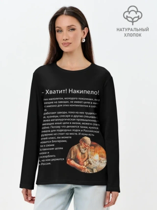Лонгслив женский. Хлопок / Хватит! Накипело!