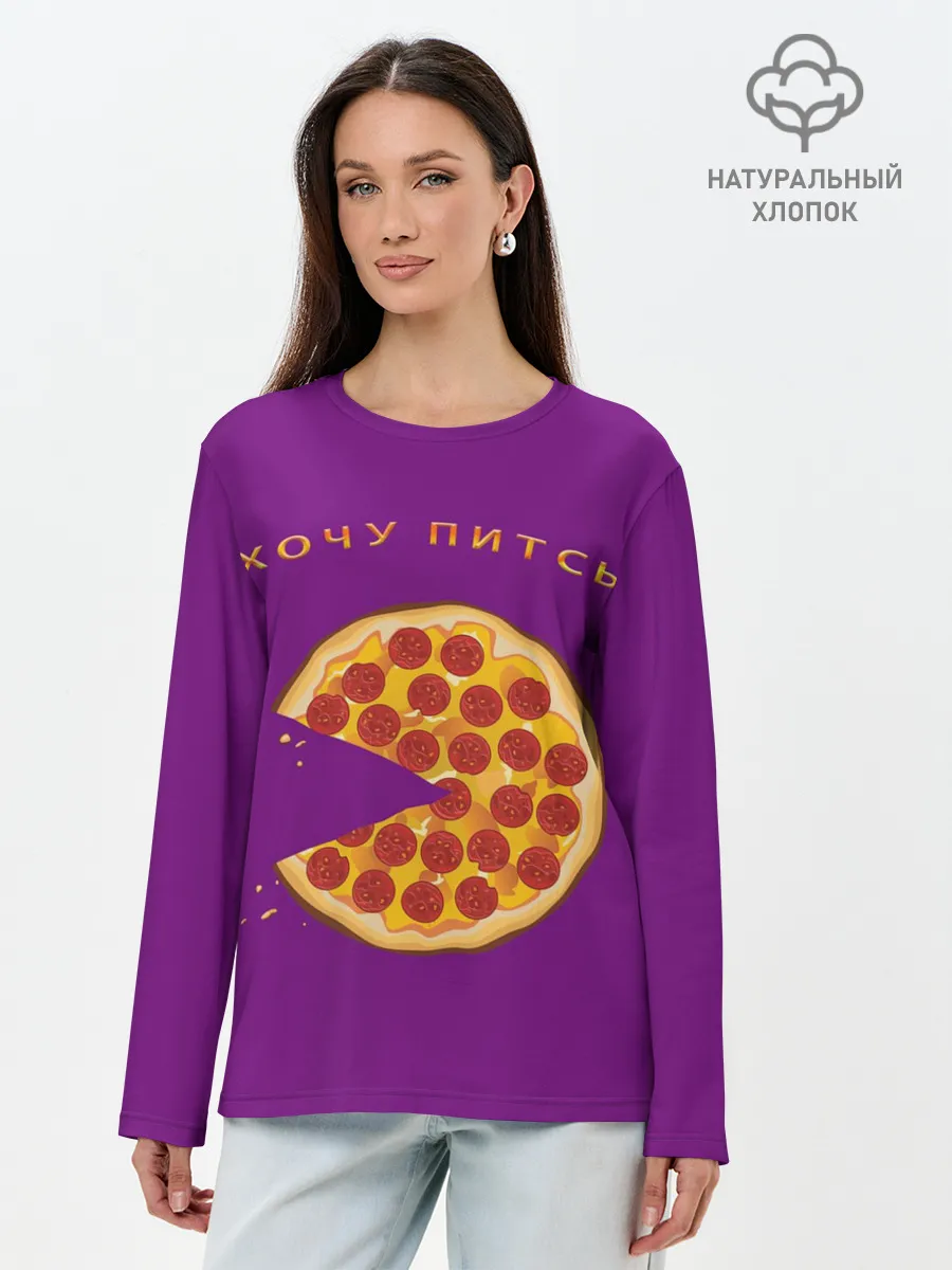 Лонгслив женский. Хлопок / Хочу питсы