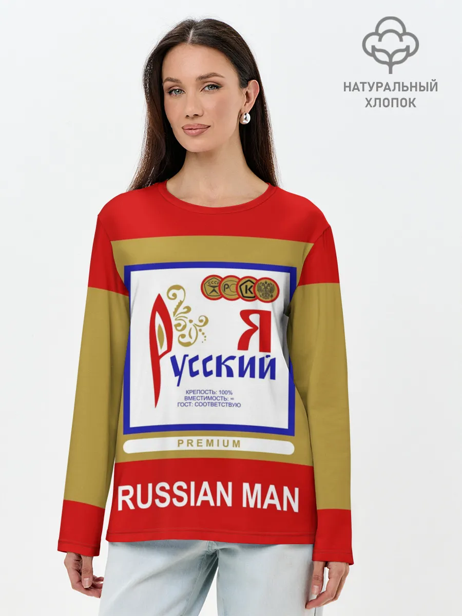 Лонгслив женский. Хлопок / Я русский / Russian man