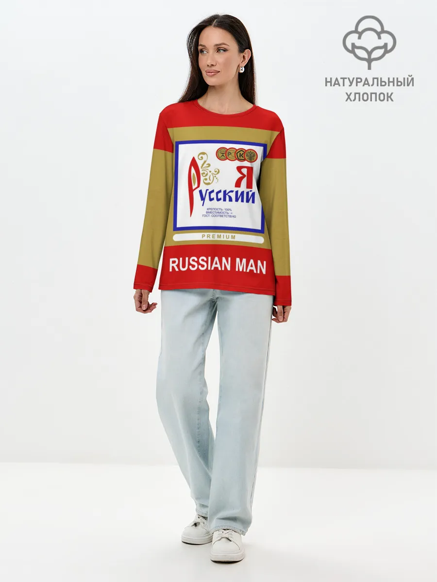 Лонгслив женский. Хлопок / Я русский / Russian man