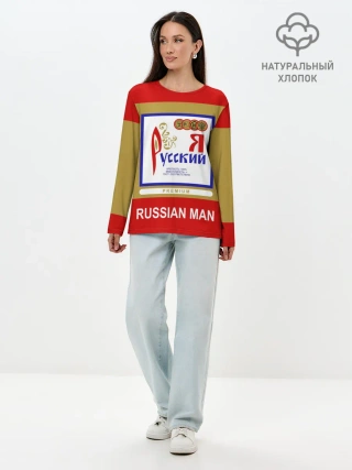 Лонгслив женский. Хлопок / Я русский / Russian man
