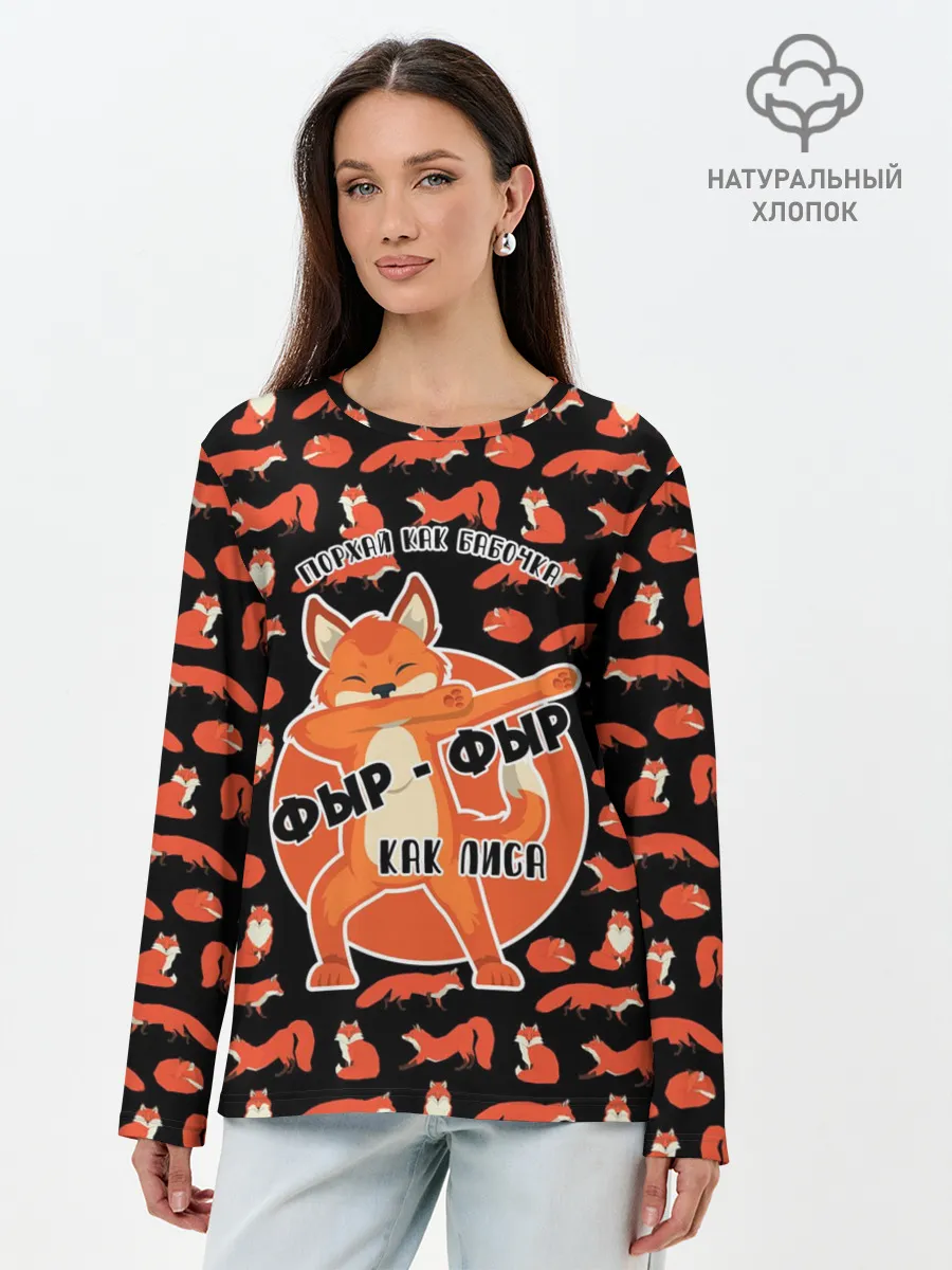Лонгслив женский. Хлопок / ФЫР-ФЫР КАК ЛИСА