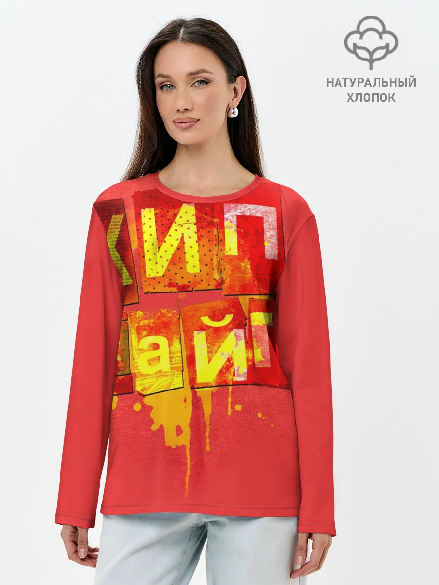 Лонгслив женский. Хлопок / ХИПХАЙП
