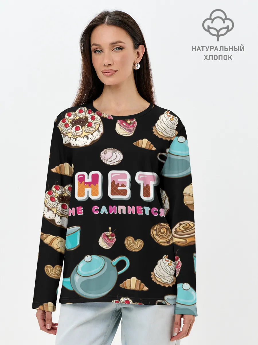 Лонгслив женский. Хлопок / НЕТ НЕ СЛИПНЕТСЯ
