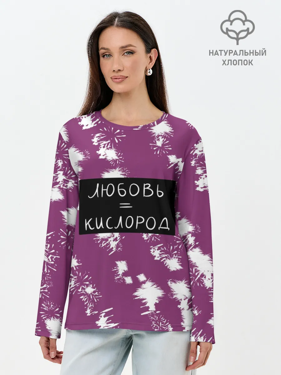 Лонгслив женский. Хлопок / Любовь кислород