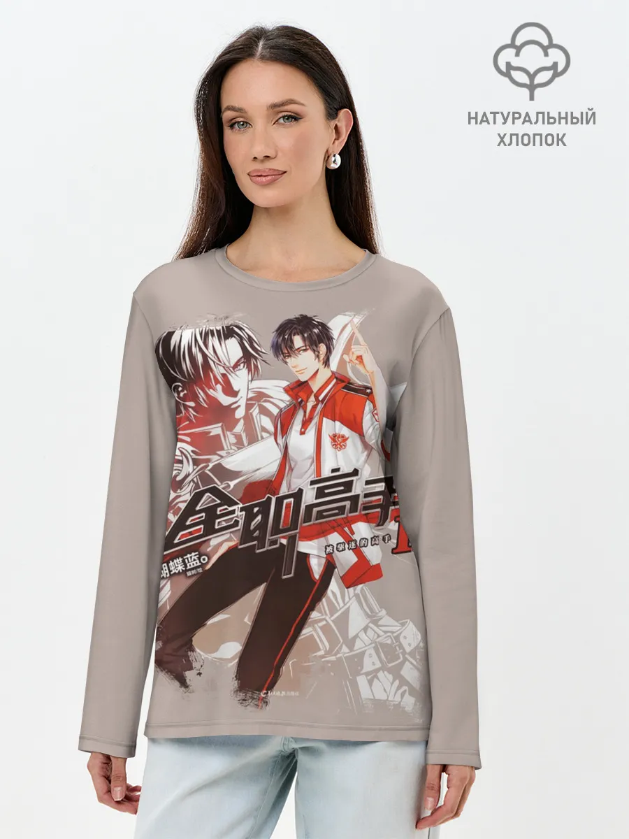 Лонгслив женский. Хлопок / Аватар короля Е Сю