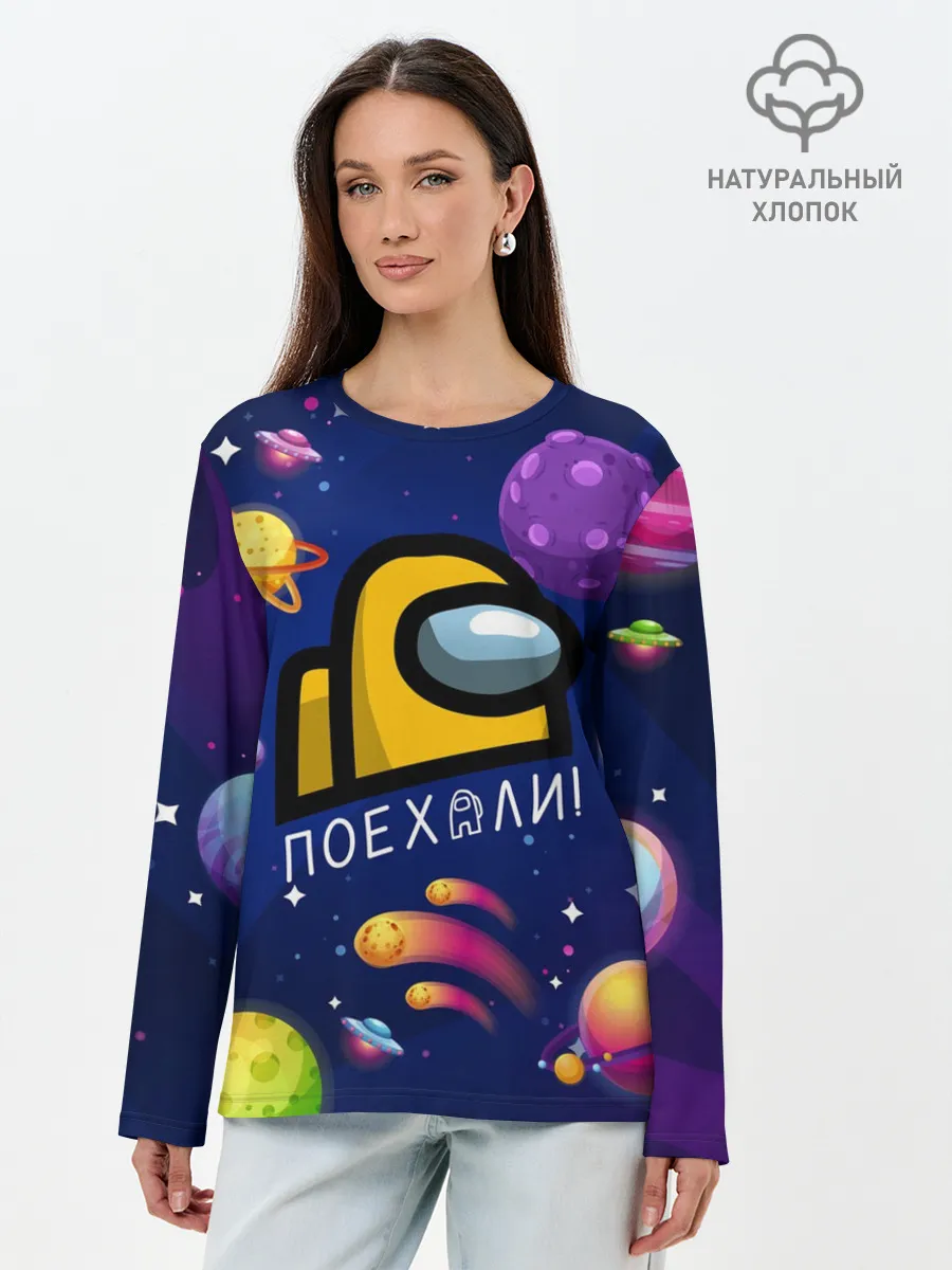 Лонгслив женский. Хлопок / ПОЕХАЛИ АМОНГ АС | AMONG US