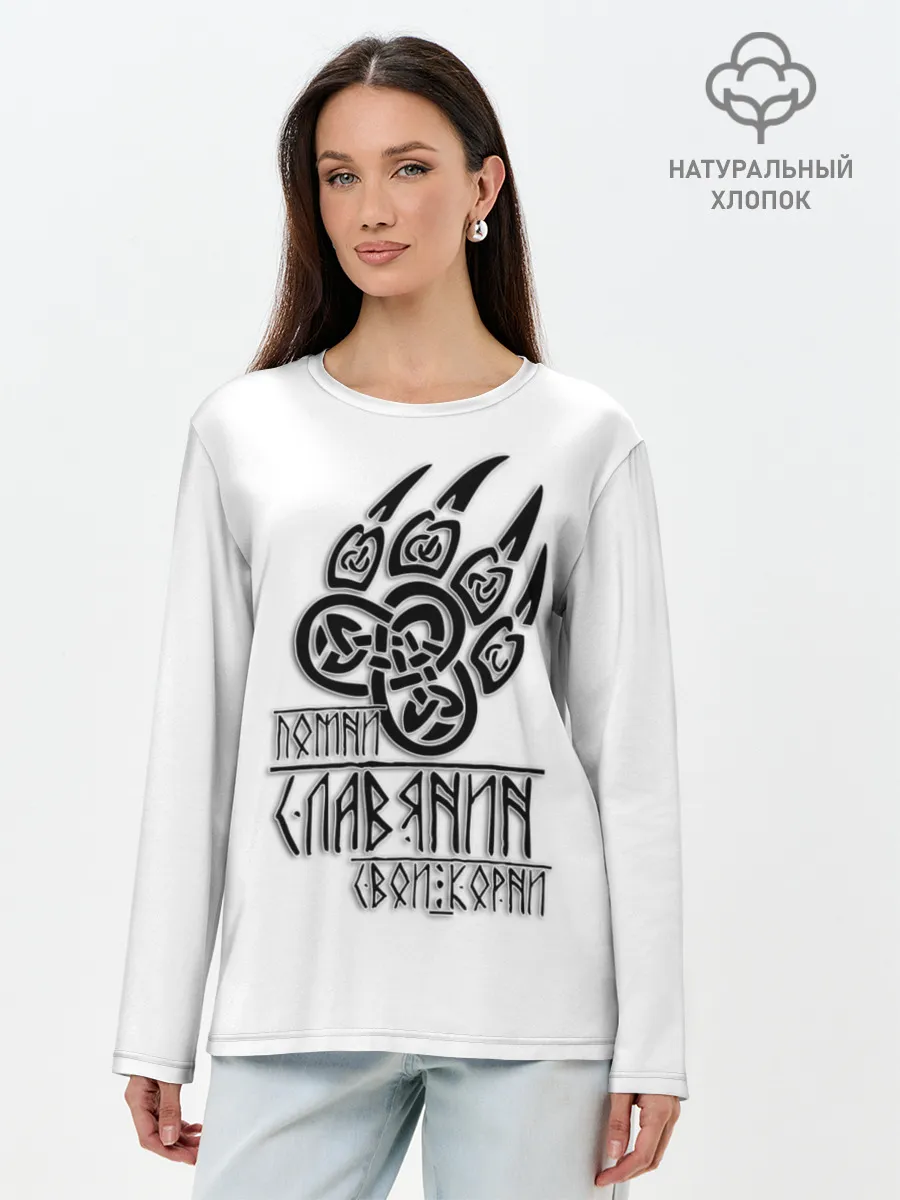 Лонгслив женский. Хлопок / ПОМНИ СЛАВЯНИН СВОИ КОРНИ