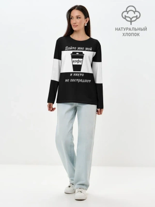Лонгслив женский. Хлопок / Дайте кофе