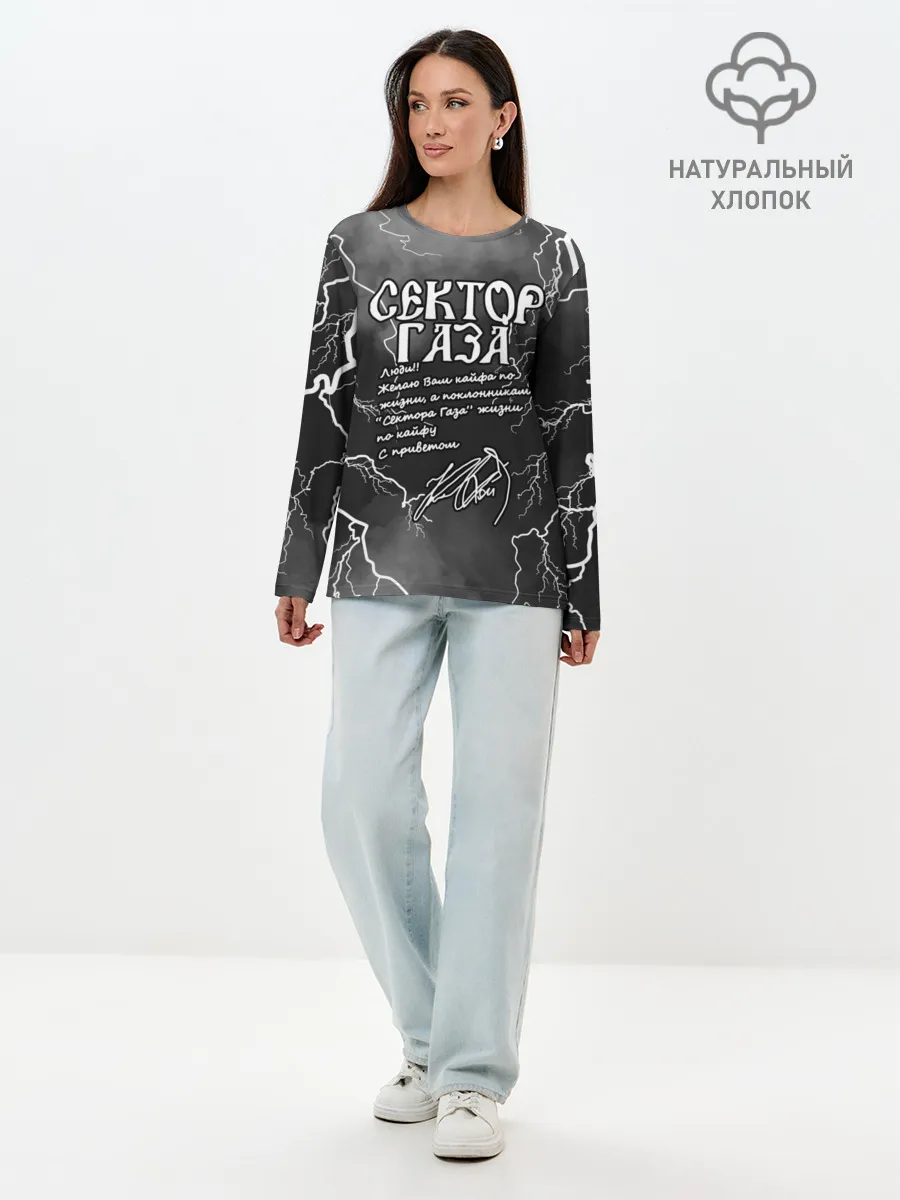 Лонгслив женский. Хлопок / СЕКТОР ГАЗА / ЖИЗНИ ПО КАЙФУ