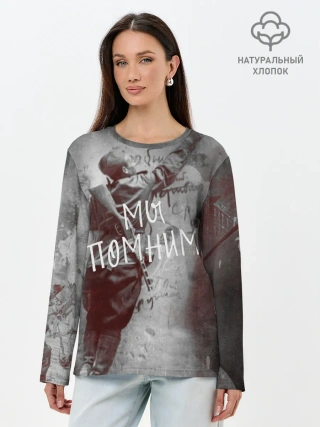 Лонгслив женский. Хлопок / Мы помним! | День победы.