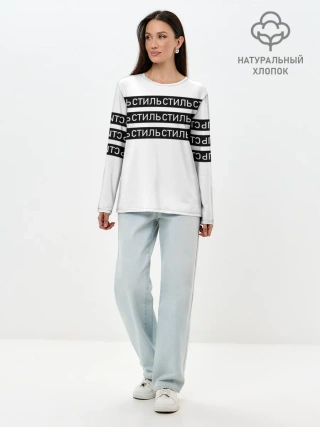Лонгслив женский. Хлопок / СТИЛЬ