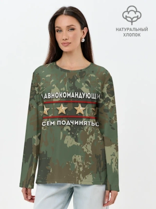 Лонгслив женский. Хлопок / ВСЕМ ПОДЧИНЯТЬСЯ