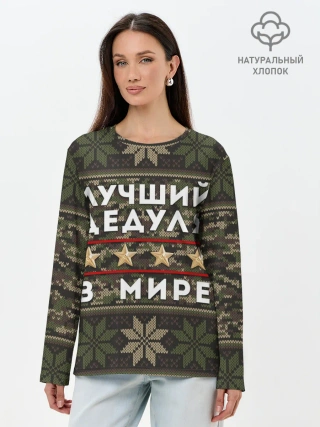 Лонгслив женский. Хлопок / ЛУЧШИЙ ДЕДУЛЯ В МИРЕ