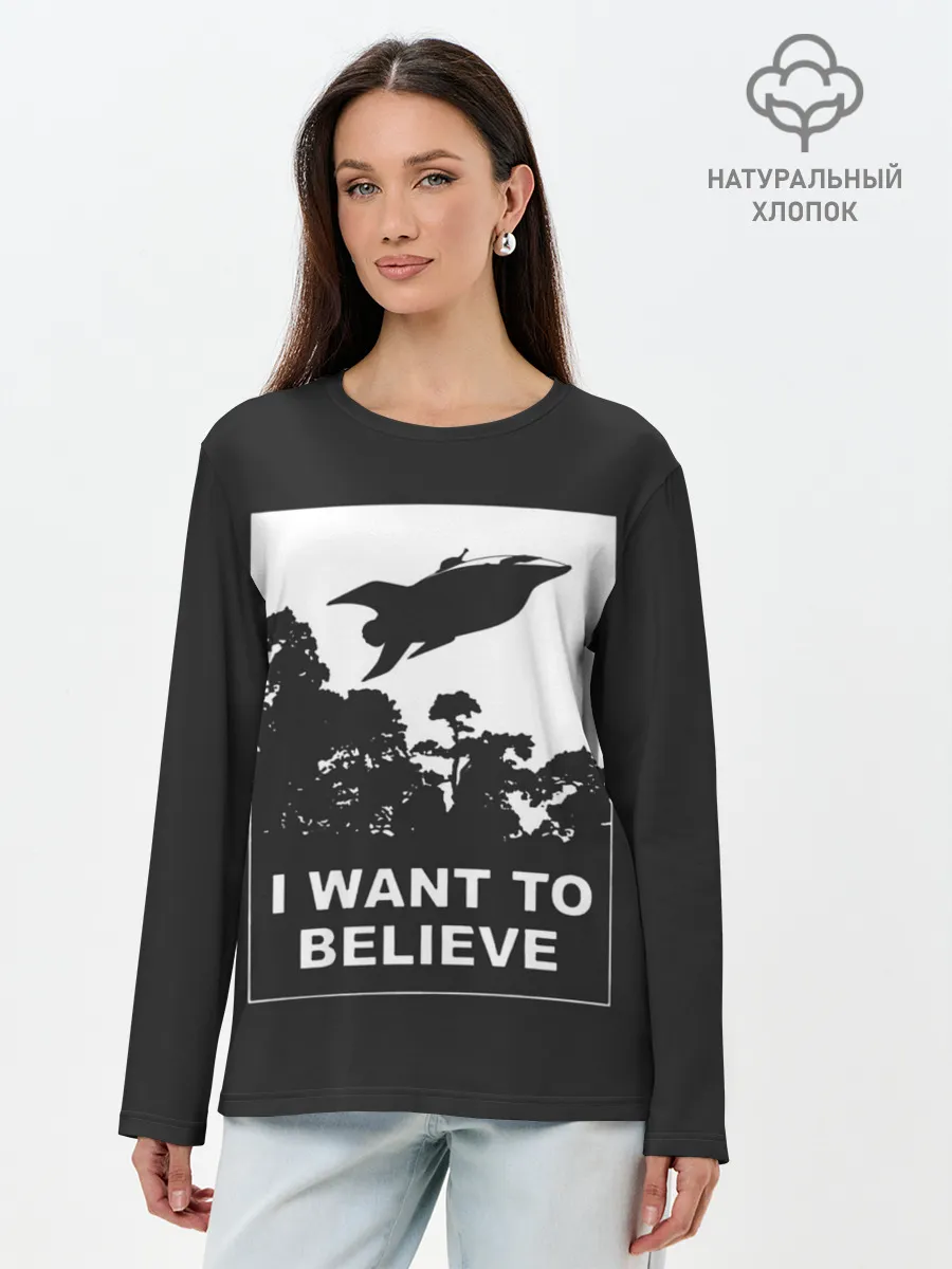 Лонгслив женский. Хлопок / Я хочу верить