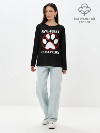 Лонгслив женский. Хлопок / Anti-Furry coalition