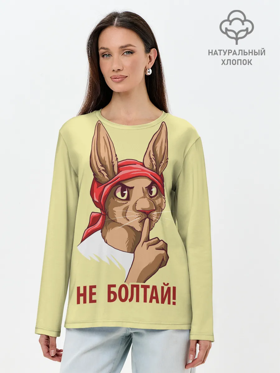 Лонгслив женский. Хлопок / Не болтай!