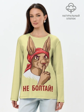 Лонгслив женский. Хлопок / Не болтай!