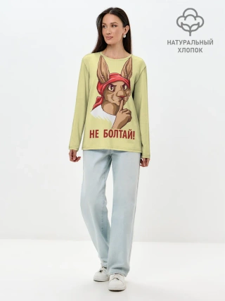 Лонгслив женский. Хлопок / Не болтай!