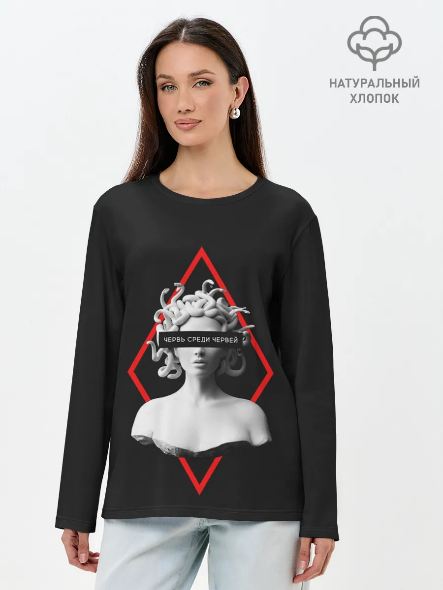 Лонгслив женский. Хлопок / ЧЕРВЬ СРЕДИ ЧЕРВЕЙ / ГОРГОНА