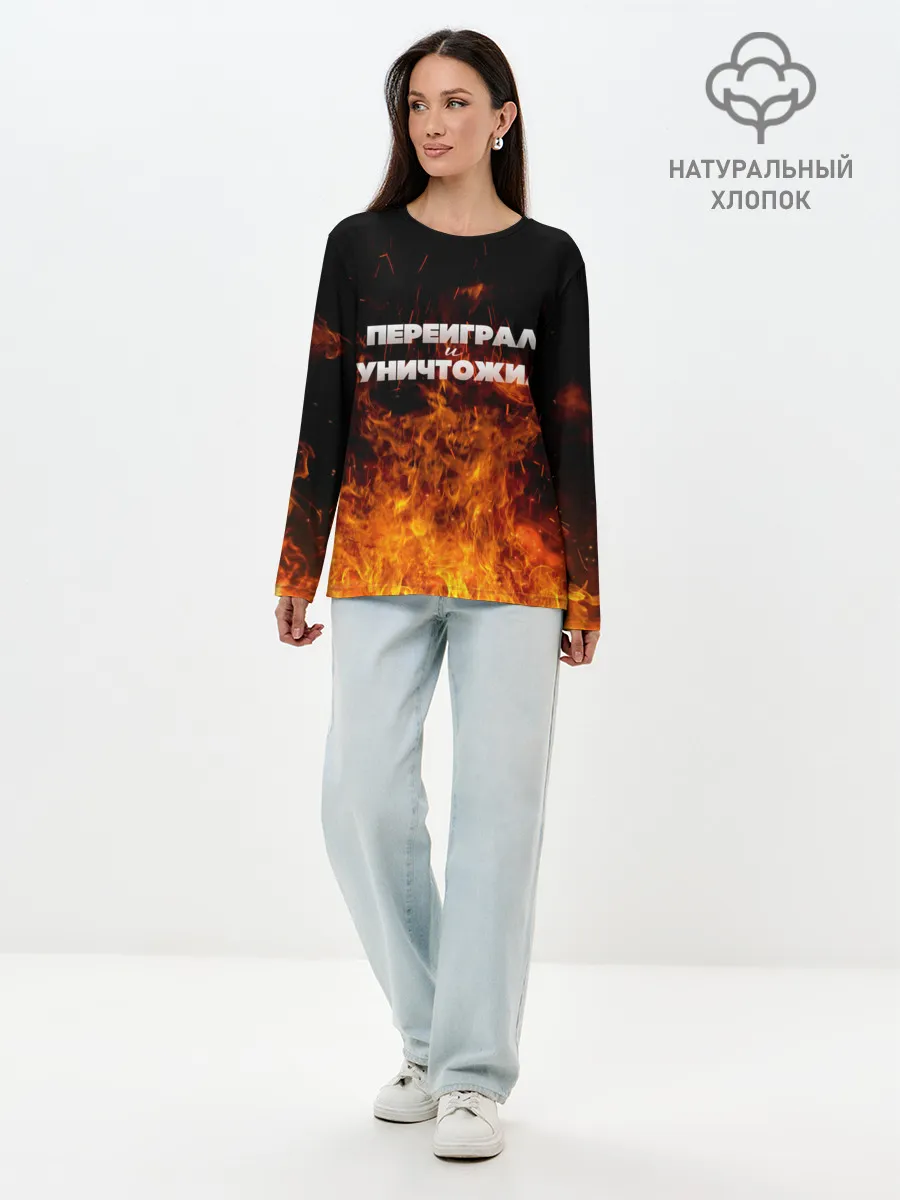 Лонгслив женский. Хлопок / Переиграл и уничтожил