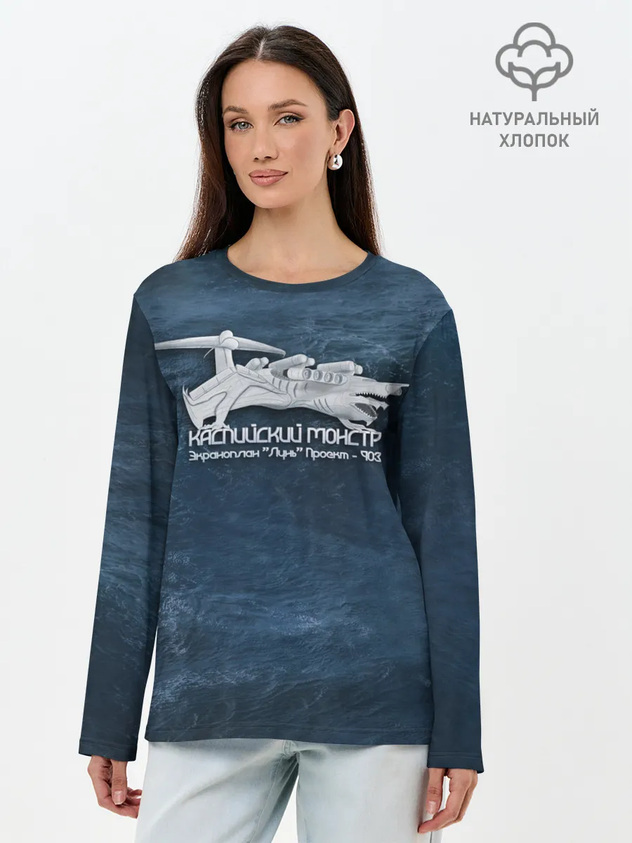 Лонгслив женский. Хлопок / Каспийский монстр Лунь