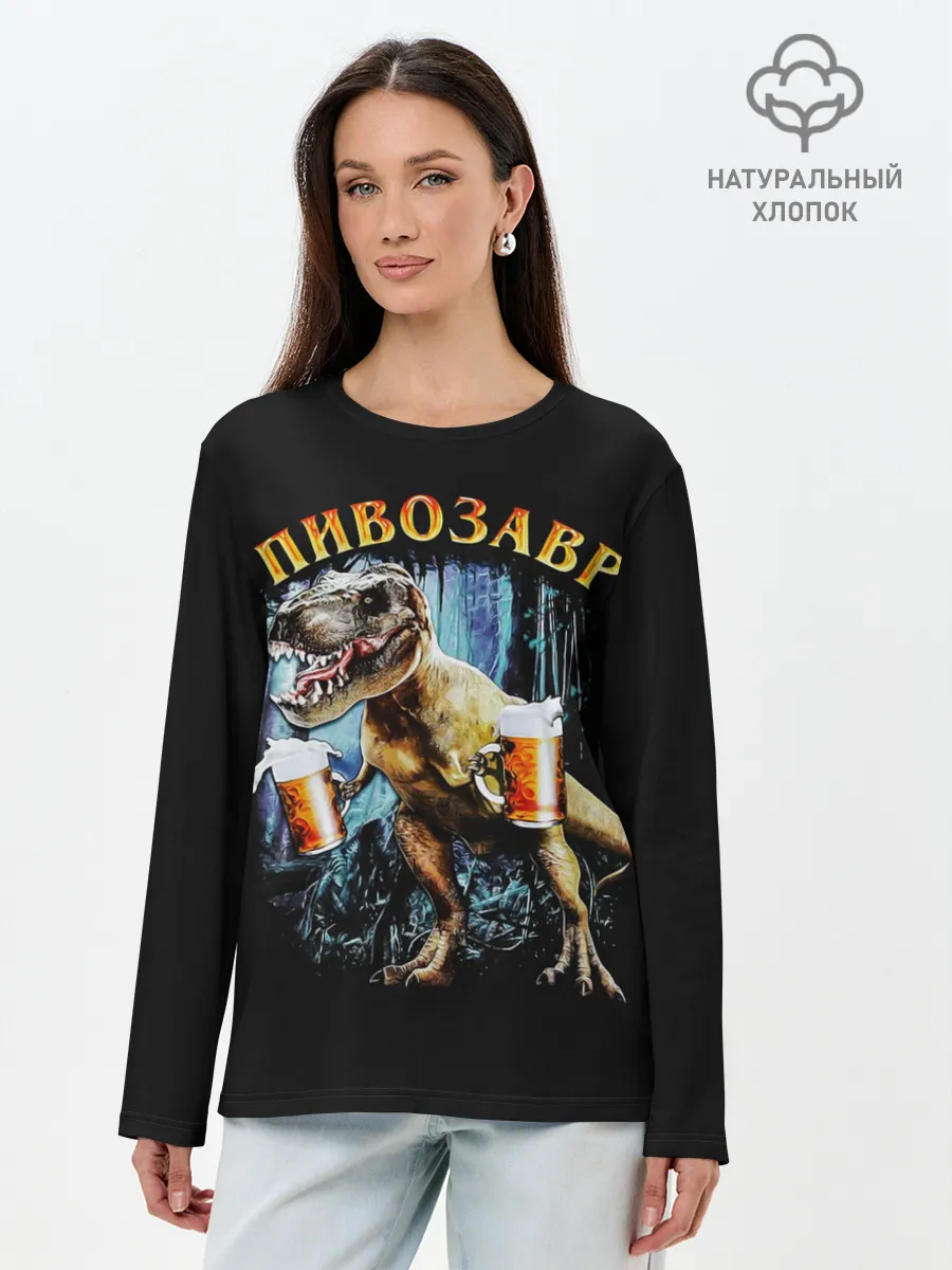 Лонгслив женский. Хлопок / Пивозавр