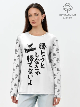 Лонгслив женский. Хлопок / Волейбол!! | Haikyu!! иероглифы