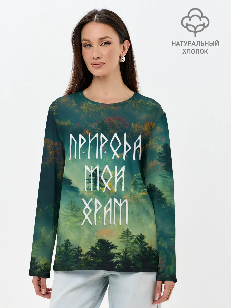 Лонгслив женский. Хлопок / ПРИРОДА МОЙ ХРАМ